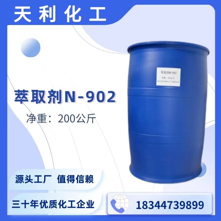 铜萃取剂N902